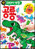 첫 스티커 색칠 공룡
