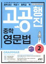 중학 고공행진(중학 내신 고득점 + 고등학교 공략) 영문법 Level 2