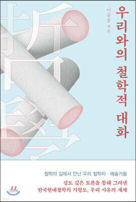 우리와의 철학적 대화