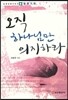 오직 하나님만 의지하라