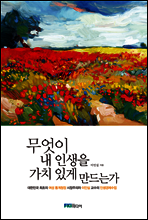 무엇이 내 인생을 가치 있게 만드는가