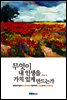 무엇이 내 인생을 가치 있게 만드는가