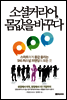 소셜 커리어, 몸값을 바꾸다