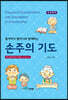 손주의 기도 세번째 책