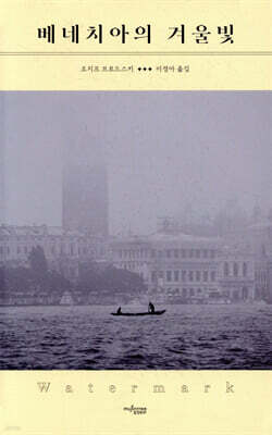 베네치아의 겨울빛