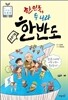 한민족, 두 나라 여기는 한반도 - 초등 과학동아 토론왕시리즈 18
