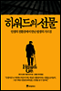 하워드의 선물