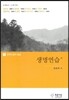 생명연습 외
