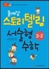 즐깨감 스토리텔링 서술형 수학 3-2 (2013년)