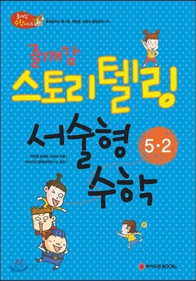즐깨감 스토리텔링 서술형 수학 5-2 (2014년용)
