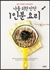 나를 위한 만찬 1인분 요리