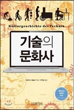 기술의 문화사