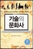 기술의 문화사