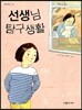 선생님 탐구생활
