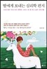 딸에게 보내는 심리학 편지