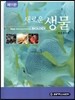 새로운 생물