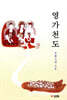 영가천도