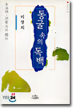 동굴 속의 독백
