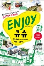 ENJOY 규슈