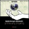 이권희 - 천지창조 : 베레쉬트 바라 엘로힘