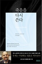 죽음을 다시 쓴다