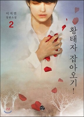 황태자 잡아오기! 2