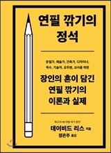 연필 깎기의 정석