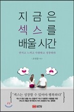 지금은 섹스를 배울 시간