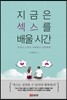 지금은 섹스를 배울 시간