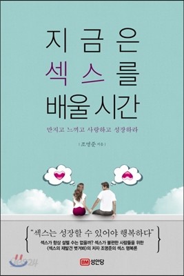 지금은 섹스를 배울 시간