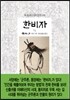 한비자 韓非子 1/5