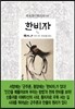 한비자 韓非子 3/5