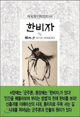 한비자 韓非子 4/5