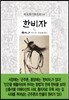한비자 韓非子 4/5