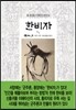 한비자 韓非子 5/5