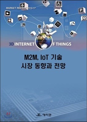 M2M, IoT기술 시장 동향과 전망