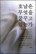 호남은 무엇을 꿈꾸고 있는가