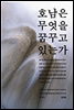 호남은 무엇을 꿈꾸고 있는가