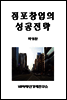 점포창업의 성공전략