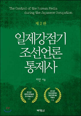 일제강점기 조선언론 통제사