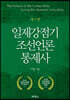 일제강점기 조선언론 통제사