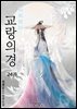 교랑의경 24권
