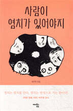 사람이 염치가 있어야지