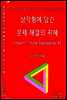 삼각형에 담긴 문제 해결의 지혜, STT Standards 85