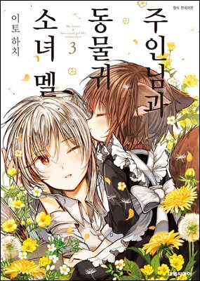 주인님과 동물귀 소녀 멜 03권 (완결)