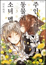 주인님과 동물귀 소녀 멜 03권 (완결)