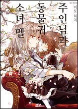 주인님과 동물귀 소녀 멜 02권