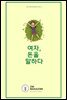 여자 돈을 말하다