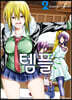 템플 02권