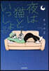 夜は猫といっしょ